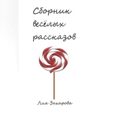 Сборник весёлых рассказов