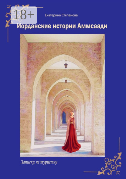 Иорданские истории Аммсаади. Записки не туристки