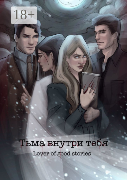 Тьма внутри тебя