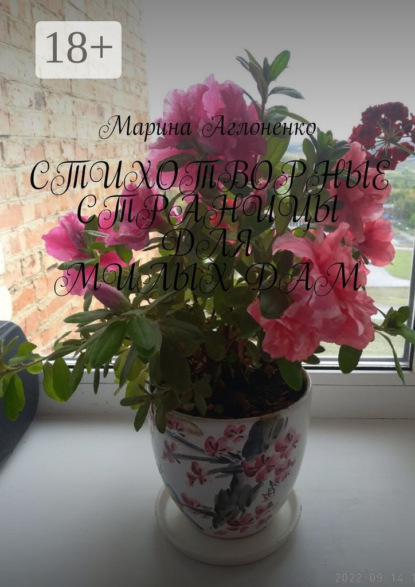 Стихотворные страницы для милых дам. Стихи для любимых