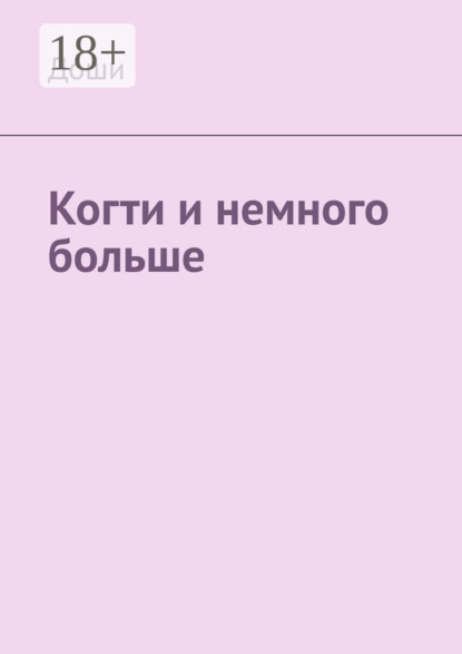 Когти и немного больше
