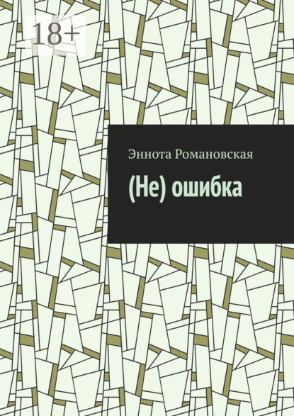 (Не)ошибка