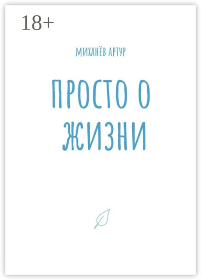 Просто о жизни