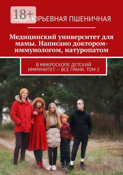 Медицинский университет для мамы. Написано доктором-иммунологом, натуропатом. В микроскопе детский иммунитет – все грани. Том 2