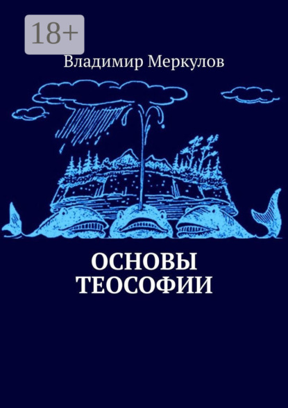 Основы теософии