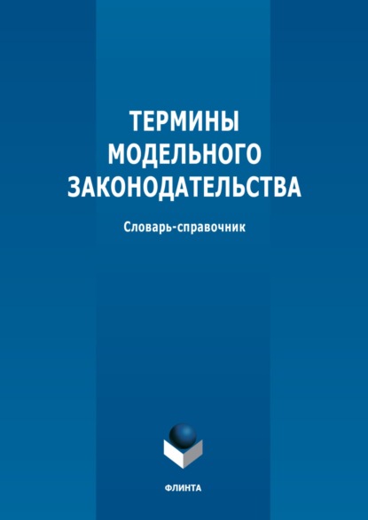 Термины модельного законодательства