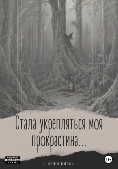 Стала укрепляться моя прокрастина...