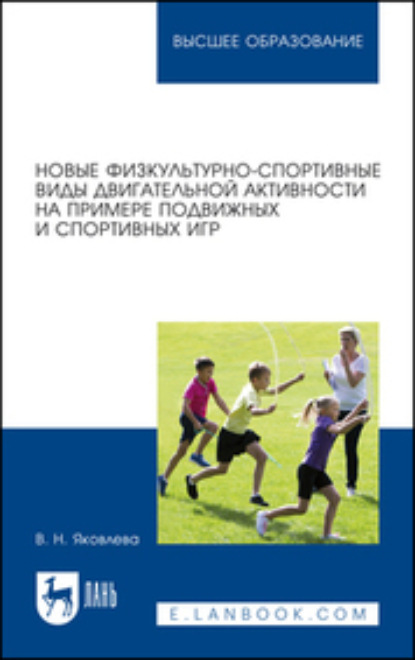 Новые физкультурно-спортивные виды двигательной активности на примере подвижных и спортивных игр. Учебное пособие для вузов