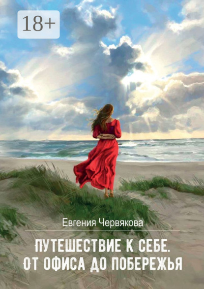 Путешествие к себе. От офиса до побережья