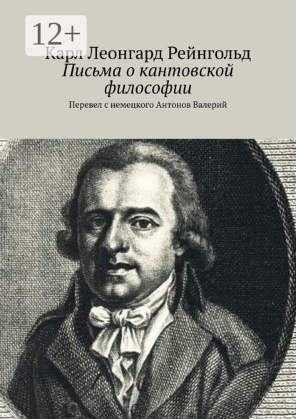 Письма о кантианской философии. Перевел с немецкого Антонов Валерий