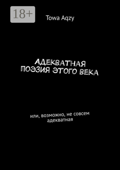 Адекватная поэзия этого века. Или, возможно, не совсем адекватная