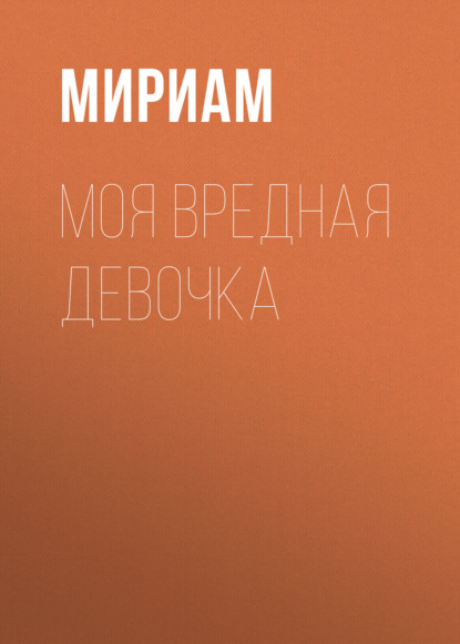 Моя вредная девочка
