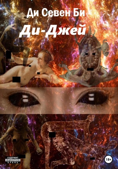 Ди-Джей