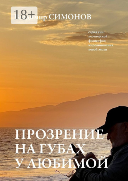 Прозрение на губах у Любимой. Серия книг поэтической философии миропонимания новой эпохи