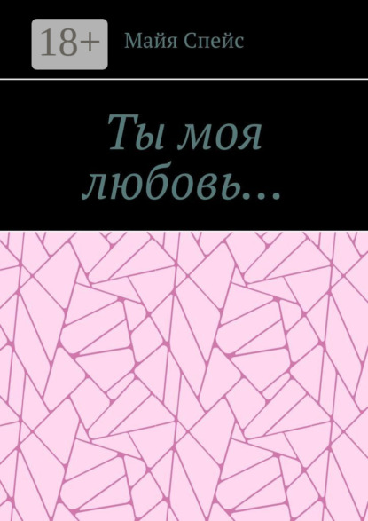 Ты моя любовь…