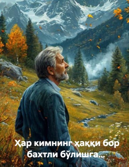 Ҳар кимнинг ҳаққи бор бахтли бўлишга…