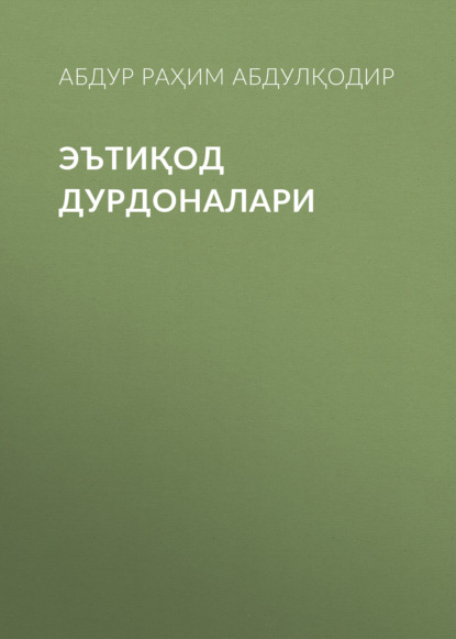 ЭЪТИҚОД ДУРДОНАЛАРИ