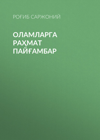 Оламларга раҳмат пайғамбар