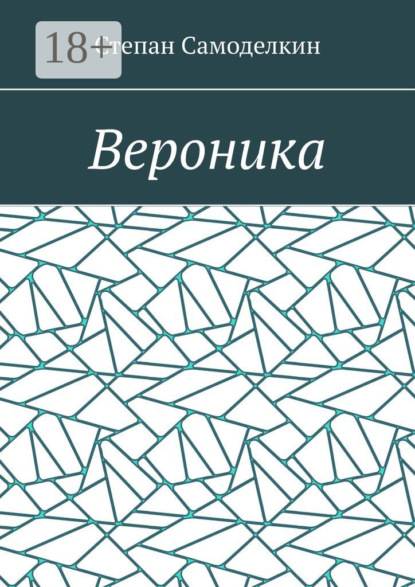 Вероника