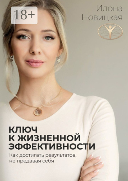 Ключ к жизненной эффективности