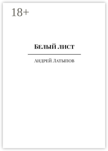 Белый лист