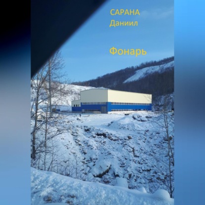 Фонарь