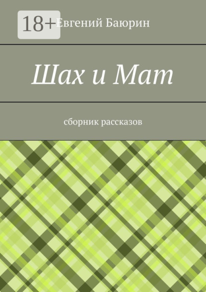 Шах и мат. Сборник рассказов