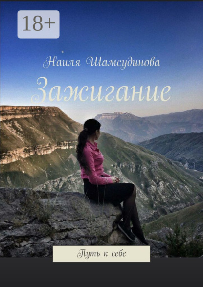 Зажигание. Путь к себе