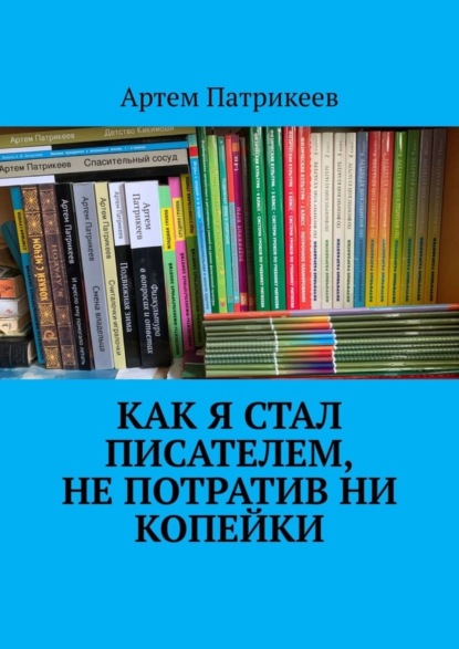 Как я стал писателем, не потратив ни копейки