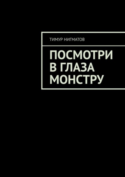 Посмотри в глаза монстру