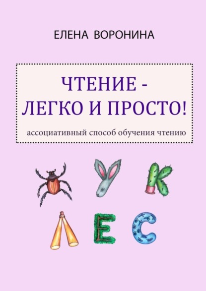Чтение – легко и просто! Ассоциативный способ обучения чтению