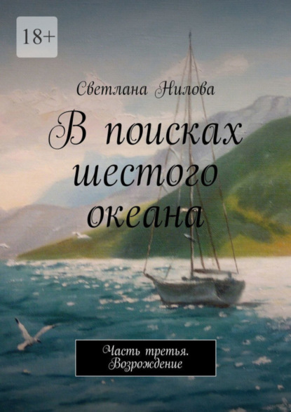 В поисках шестого океана. Часть третья. Возрождение