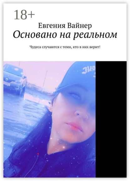 Основано на реальном. Чудеса случаются с теми, кто в них верит!