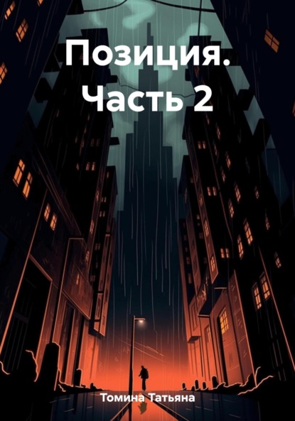 Позиция. Часть 2