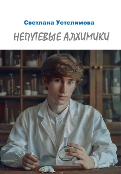 Непутевые алхимики
