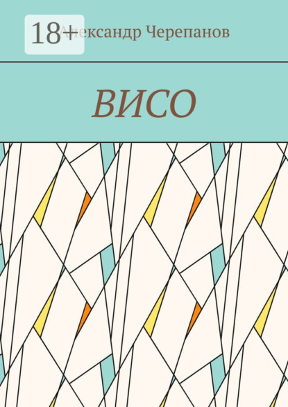 ВИСО