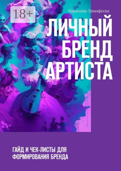 Личный бренд артиста. Гайд и чек-листы для формирования бренда