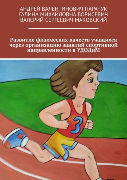 Развитие физических качеств учащихся через организацию занятий спортивной направленности в УДОДиМ