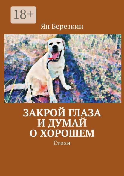 Закрой глаза и думай о хорошем. Стихи