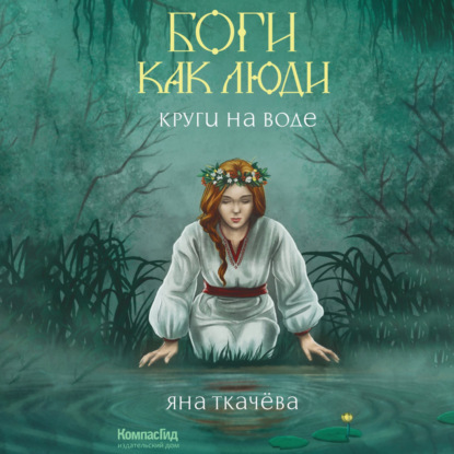 Боги как люди