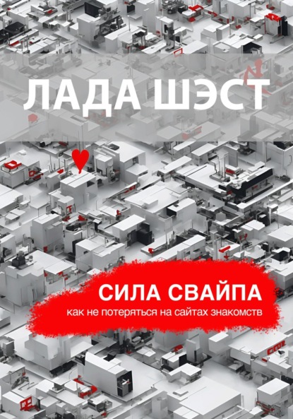 Сила свайпа: как не потеряться на сайтах знакомств