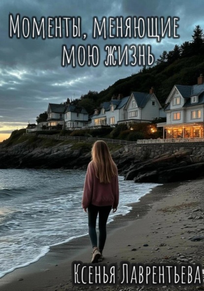Моменты, меняющие мою жизнь