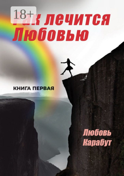 Рак лечится Любовью