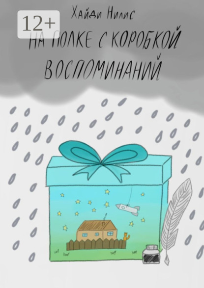 На полке с коробкой воспоминаний