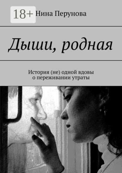 Дыши, родная. История (не) одной вдовы о переживании утраты