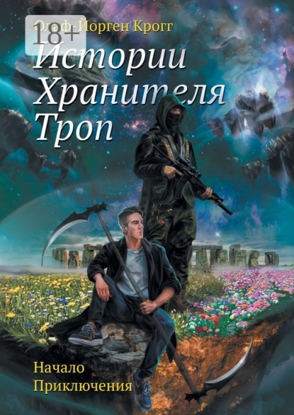 Истории Хранителя троп. Начало приключения
