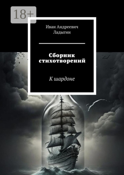 Сборник стихотворений. К шардоне