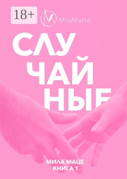 Случайные