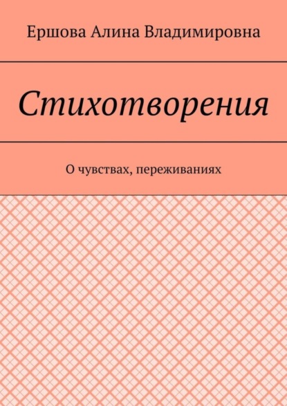 Стихотворения. О чувствах, переживаниях