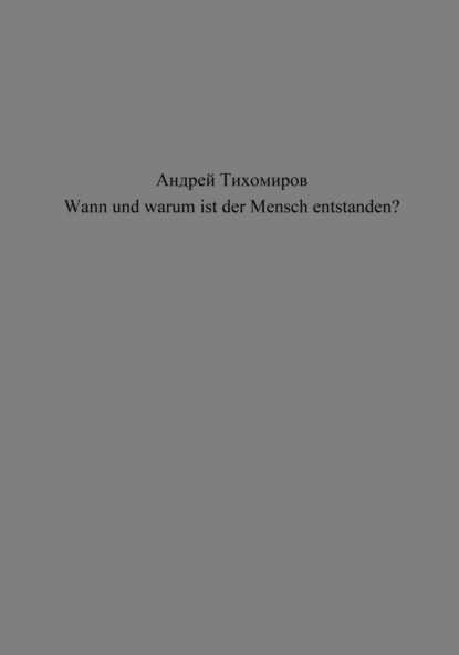 Wann und warum ist der Mensch entstanden?